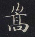 崧字的其他书法字体