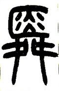 舜 Calligraphy