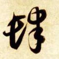 肆 Calligraphy