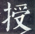 授字的其他书法字体