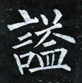 謚字的其他书法字体