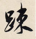 疏 Calligraphy