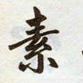 榡字的其他书法字体