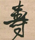 寿 Calligraphy