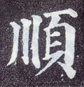 顺字的其他书法字体