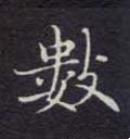 數字的其他书法字体