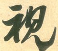 视字的其他书法字体