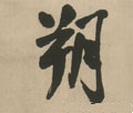 朔字的其他书法字体