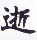 逝字的其他书法字体