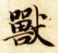 兽字的其他书法字体