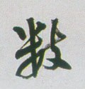 數字的其他书法字体