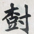 樹字的其他书法字体