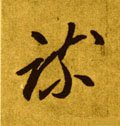疏 Calligraphy