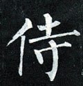 侍字的其他书法字体