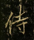 侍字的其他书法字体