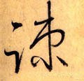 疏 Calligraphy