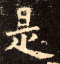 是字的其他书法字体