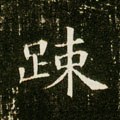 踈字的其他书法字体