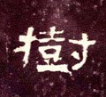 樹字的其他书法字体