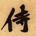 侍字的其他书法字体