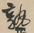 熟字的其他书法字体