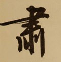 肃 Calligraphy