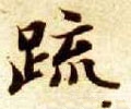 疏 Calligraphy