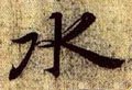 水字的其他书法字体