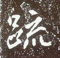 疏 Calligraphy