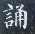 诵字的其他书法字体