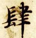 肆 Calligraphy