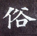 圱字的其他书法字体