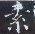 素字的其他书法字体