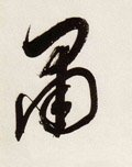 肃 Calligraphy