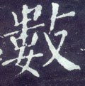 數字的其他书法字体