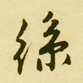 絲字的其他书法字体