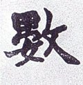 數字的其他书法字体