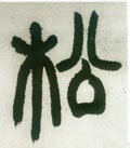 枀字的其他书法字体