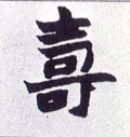 壽字的其他书法字体