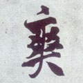 爽 Calligraphy