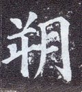 朔字的其他书法字体