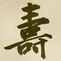 寿 Calligraphy