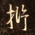 抒字的其他书法字体