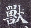 兽字的其他书法字体