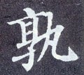 孰字的其他书法字体