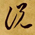 說 Calligraphy