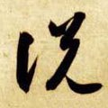 說 Calligraphy