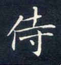 侍字的其他书法字体