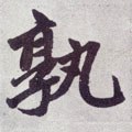 孰字的其他书法字体