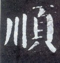 顺字的其他书法字体